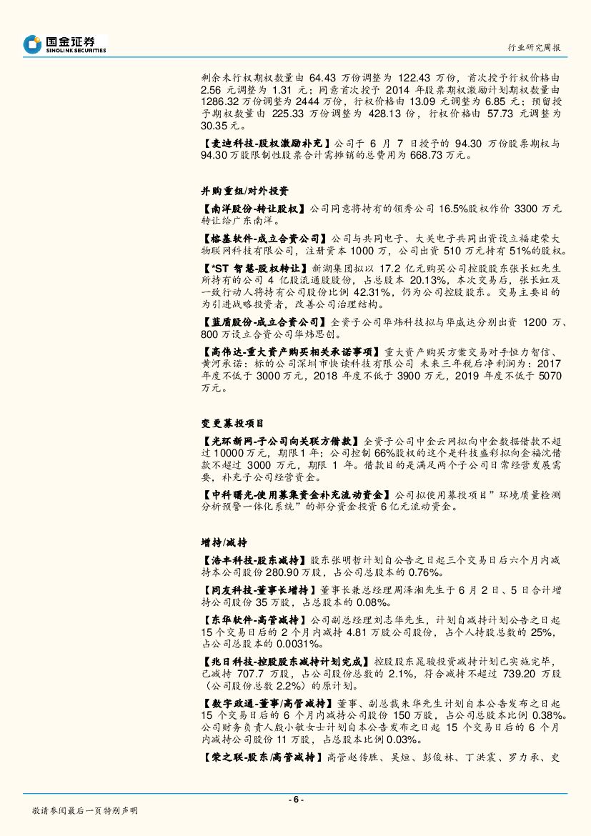 国金证券：国金计算机行业周报：机器人数学考134分，人工智能应用逐一获突破_第6页