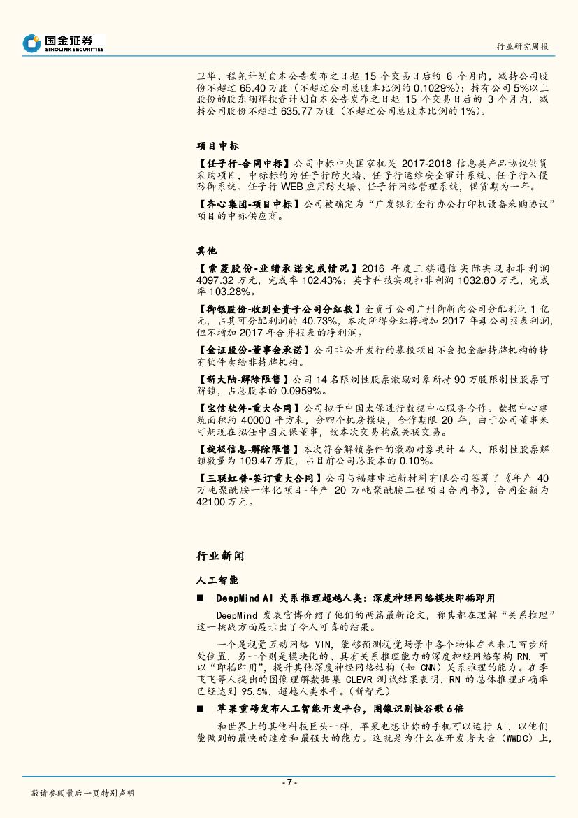 国金证券：国金计算机行业周报：机器人数学考134分，人工智能应用逐一获突破_第7页