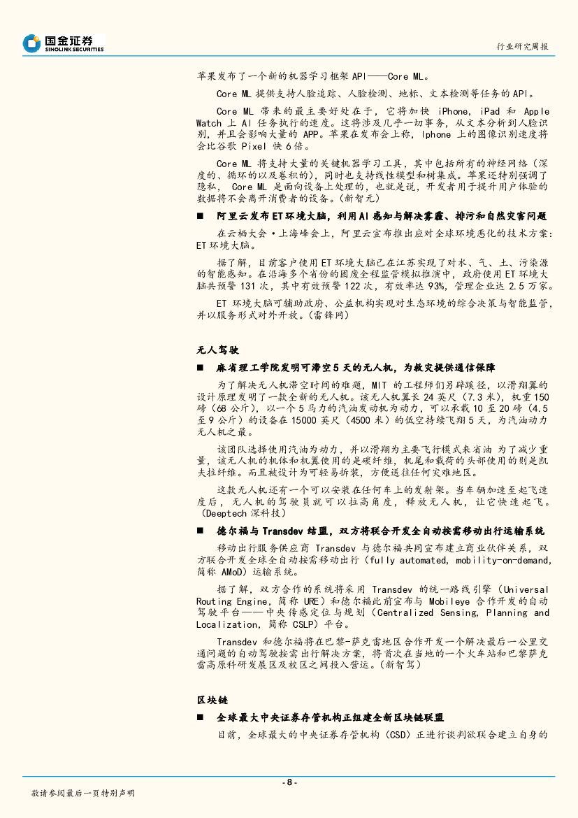 国金证券：国金计算机行业周报：机器人数学考134分，人工智能应用逐一获突破_第8页