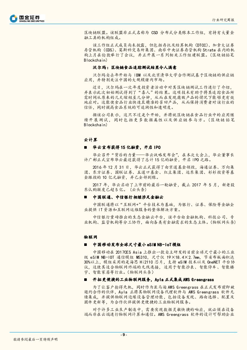 国金证券：国金计算机行业周报：机器人数学考134分，人工智能应用逐一获突破_第9页