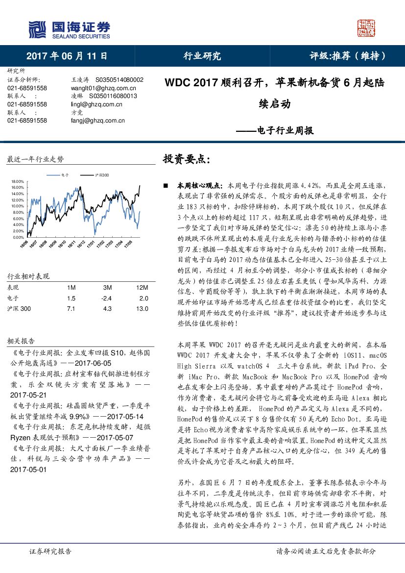 国海证券：电子行业周报：WDC 2017顺利召开，苹果新机备货6月起陆