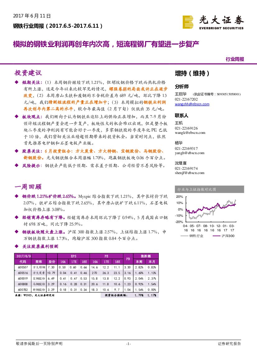 光大证券：钢铁行业周报：模拟的钢铁业利润再创年内次高，短流程钢厂有望进一步复产