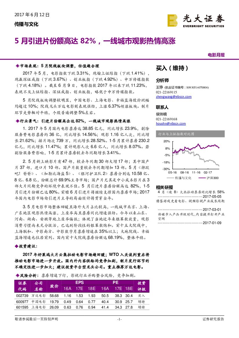 光大证券：传播与文化行业电影月报：5月引进片份额高达82%，一线城市观影热情高涨