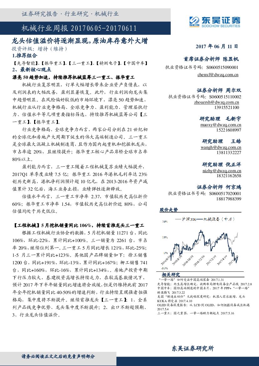 东吴证券：机械行业周报：龙头估值溢价将逐渐显现，原油库存意外大增
