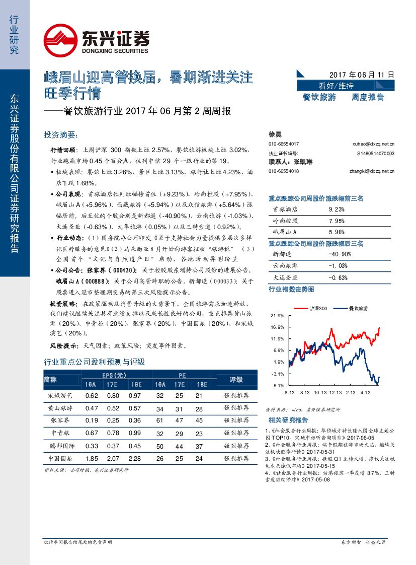 东兴证券：餐饮旅游行业2017年06月第2周周报：峨眉山迎高管换届，暑期渐进关注旺季行情