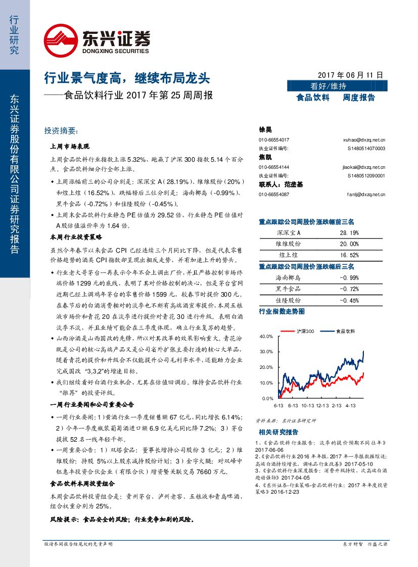 东兴证券：食品饮料行业2017年第25周周报：行业景气度高，继续布局龙头