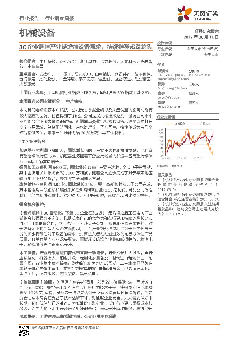 天风证券：机械设备行业研究周报：3C企业延伸产业链增加设备需求，持续推荐超跌龙头