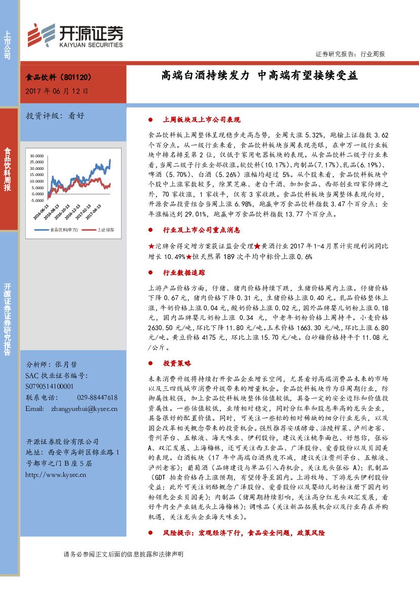开源证券：食品饮料行业周报：高端白酒持续发力 中高端有望接续受益