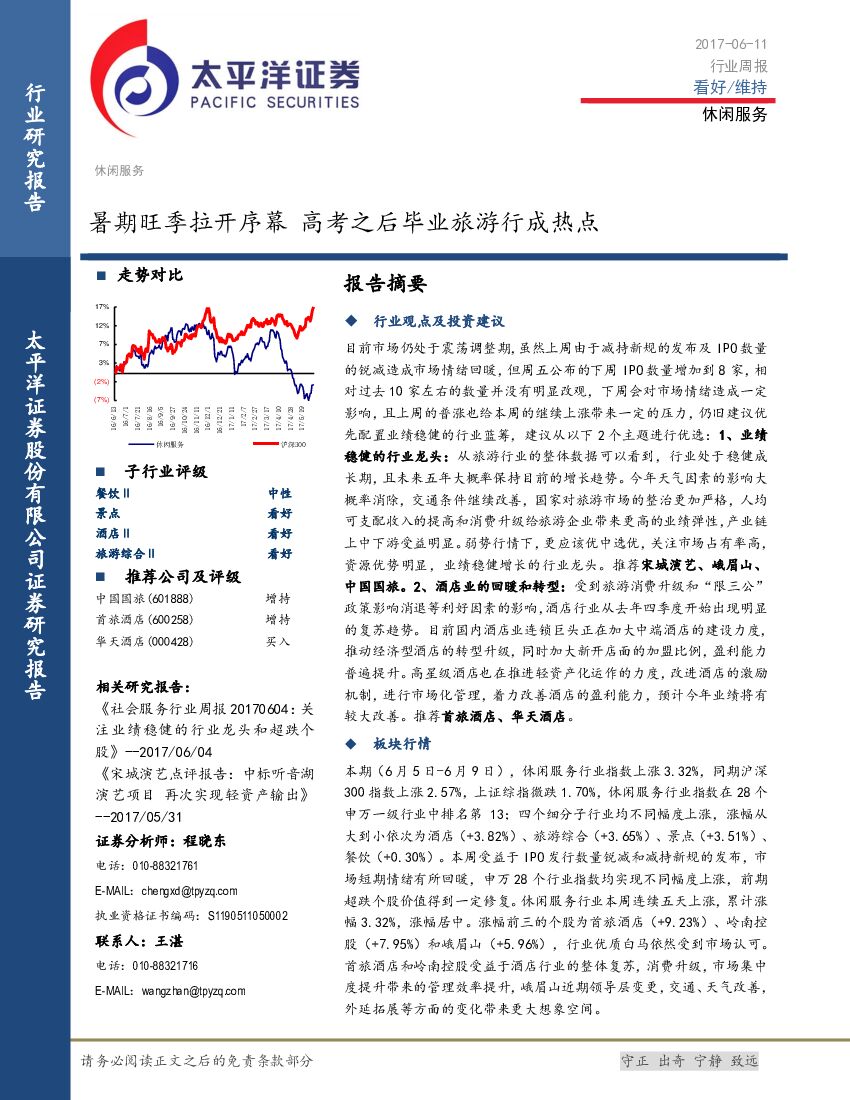 太平洋证券：休闲服务行业周报：暑期旺季拉开序幕 高考之后毕业旅游行成热点