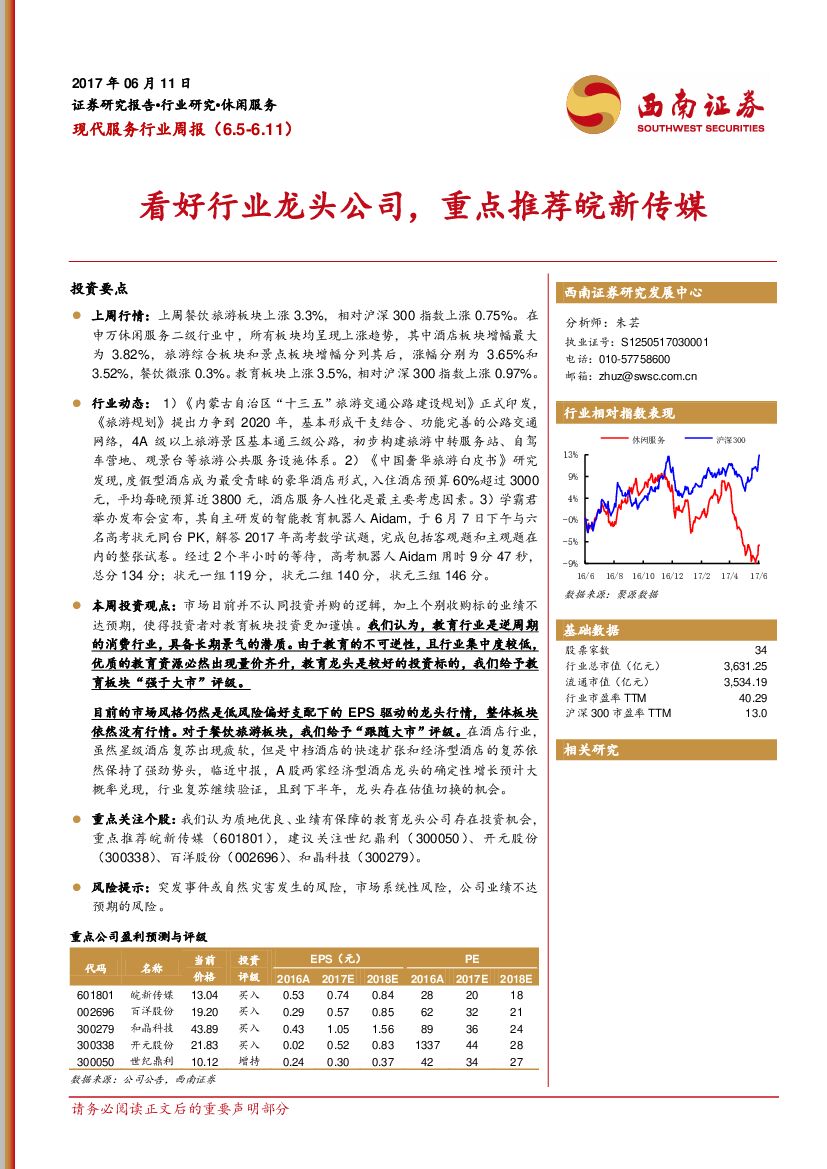 西南证券：现代服务行业周报：看好行业龙头公司，重点推荐皖新传媒