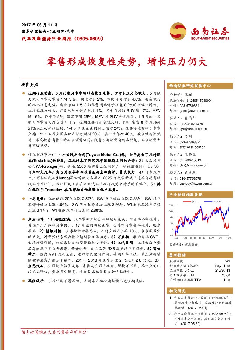 西南证券：汽车及新能源行业周报：零售形成恢复性走势，增长压力仍大