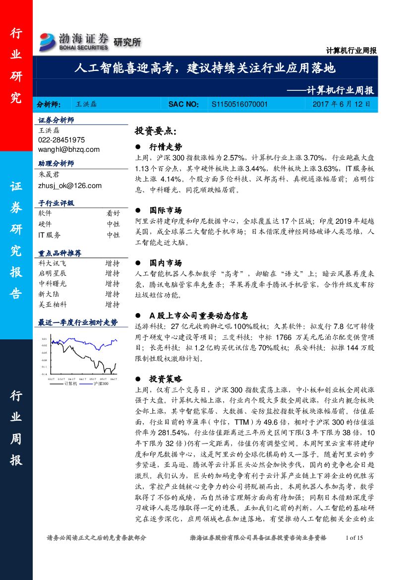 渤海证券：计算机行业周报：人工智能喜迎<em>高考</em>，建议持续关注行业应用落地 海报