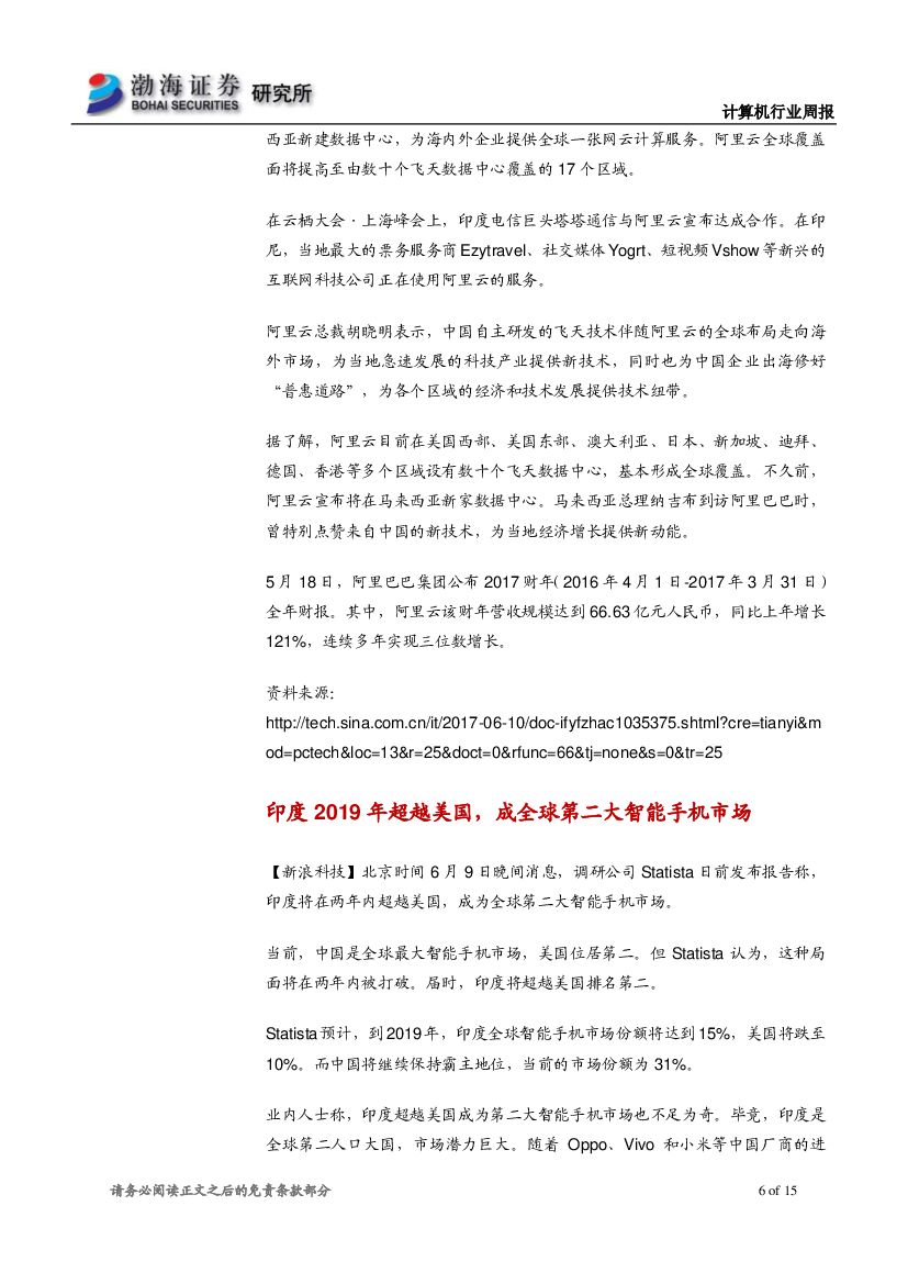 渤海证券：计算机行业周报：人工智能喜迎高考，建议持续关注行业应用落地_第6页