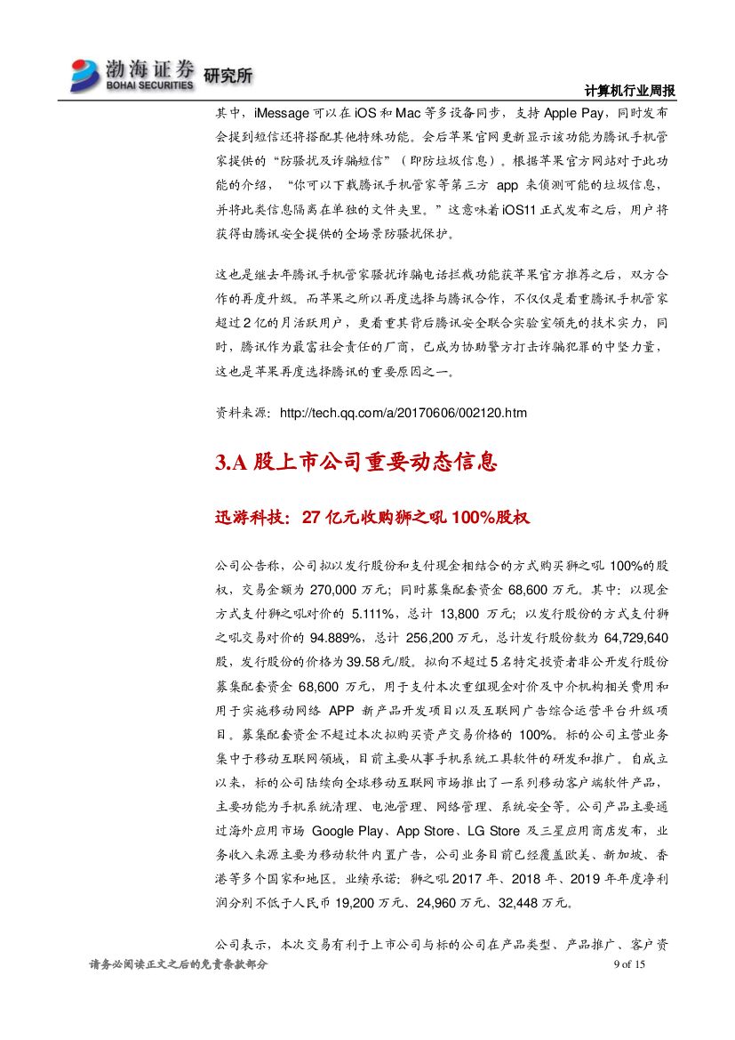 渤海证券：计算机行业周报：人工智能喜迎高考，建议持续关注行业应用落地_第9页