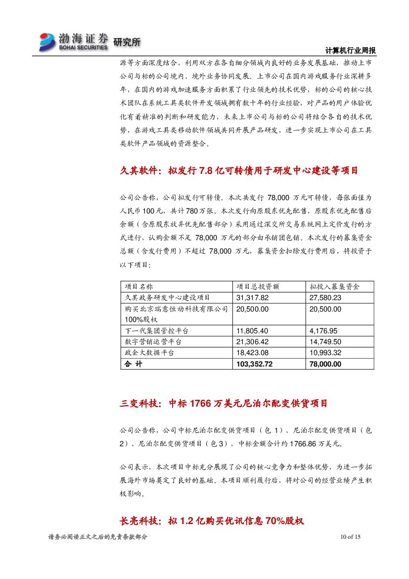 渤海证券：计算机行业周报：人工智能喜迎高考，建议持续关注行业应用落地_第10页