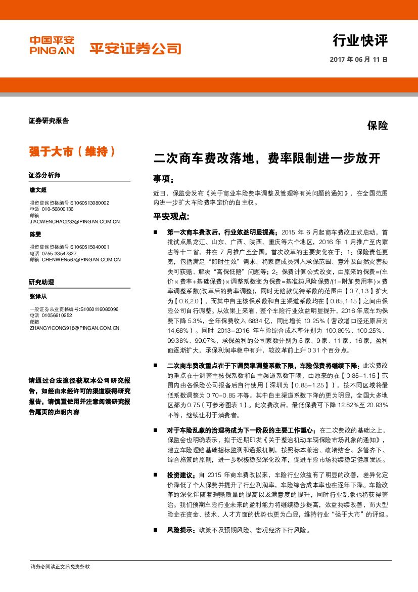 平安证券：保险行业快评：二次商车费改落地，费率限制进一步放开