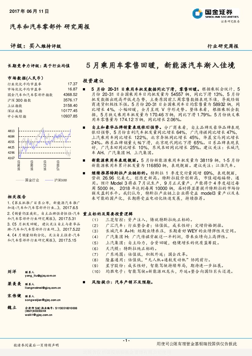 国金证券：汽车和汽车零部件行业研究周报：5月乘用车零售回暖，新能源汽车渐入佳境