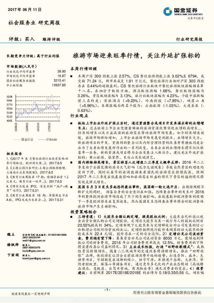 国金证券：社会服务业研究周报：旅游市场迎来旺季行情，关注外延扩张标的