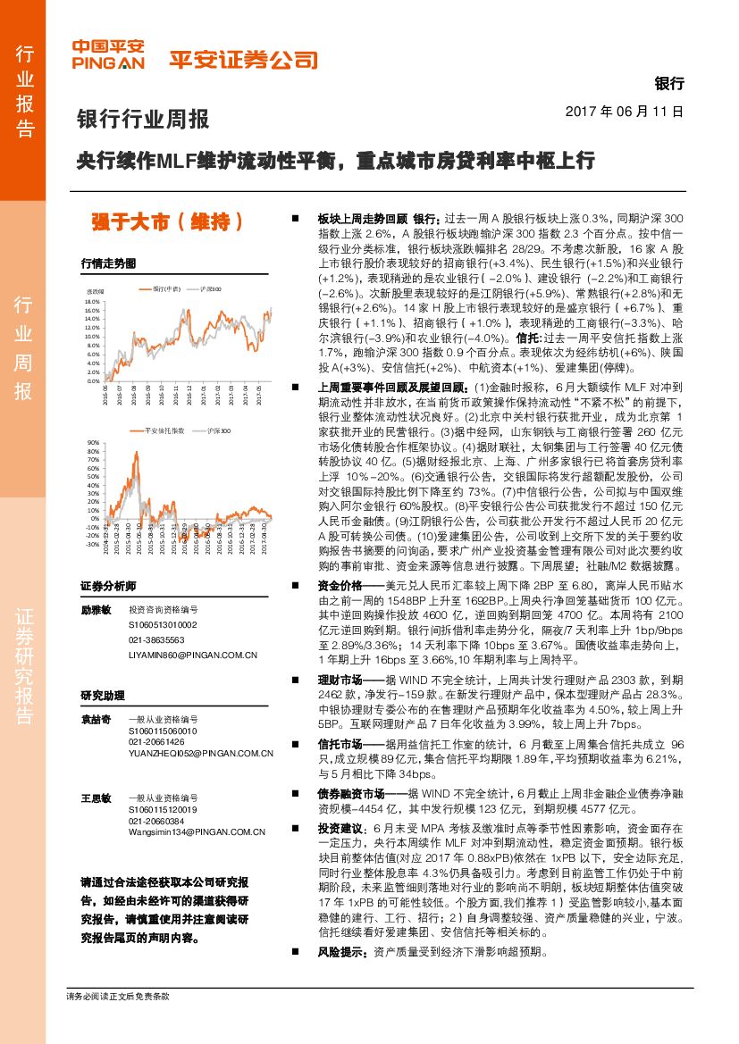 平安证券：银行行业周报：央行续作MLF维护流动性平衡，重点城市房贷利率中枢上行