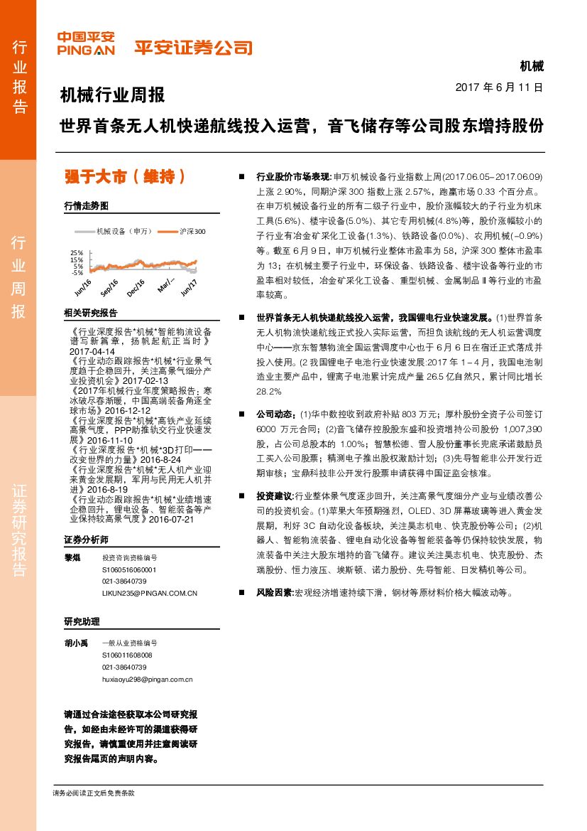 平安证券：机械行业周报：世界首条无人机快递航线投入运营，音飞储存等公司股东增持股份