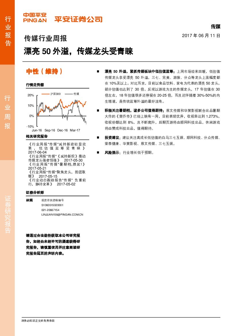 平安证券：传媒行业周报：漂亮50外溢，传媒龙头受青睐