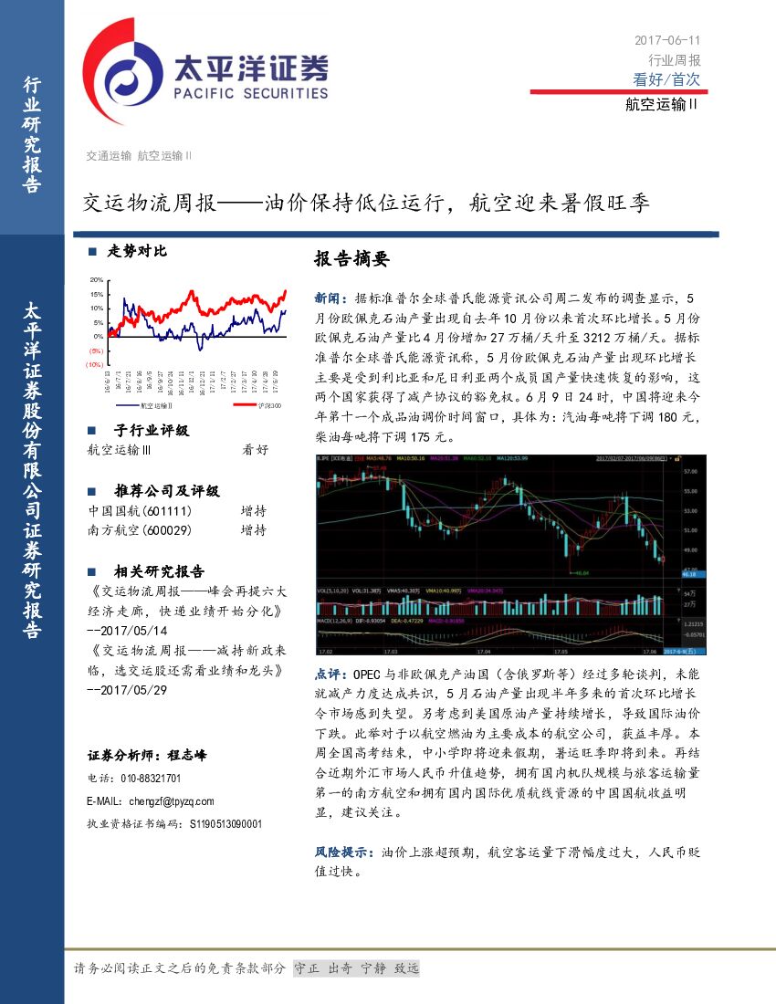 太平洋证券：交运物流周报：油价保持低位运行，航空迎来暑假旺季