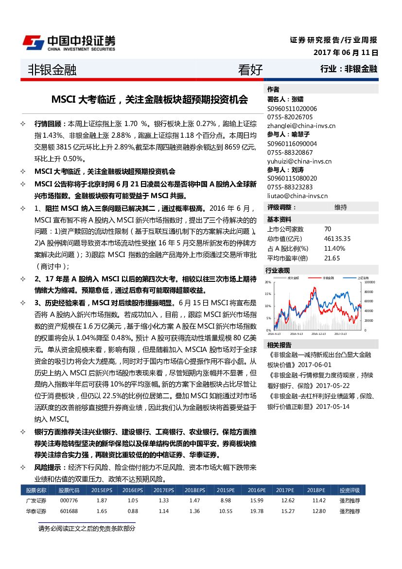 中投证券：非银金融：MSCI大考临近，关注金融板块超预期投资机会