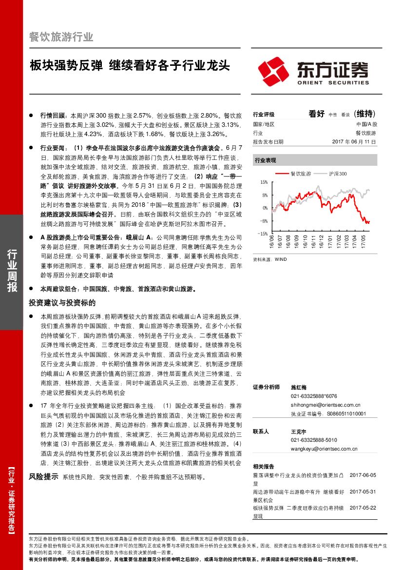 东方证券：餐饮旅游行业周报：板块强势反弹 继续看好各子行业龙头