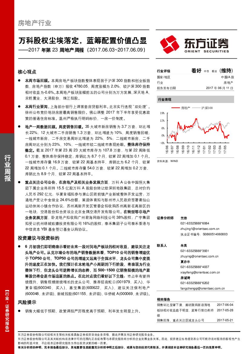 东方证券：地产周报：万科股权尘埃落定，蓝筹配置价值凸显