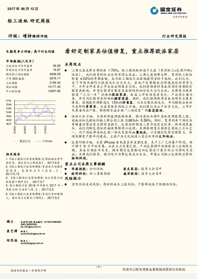 国金证券：轻工造纸行业研究周报：看好定制家具估值修复，重点推荐欧派家居