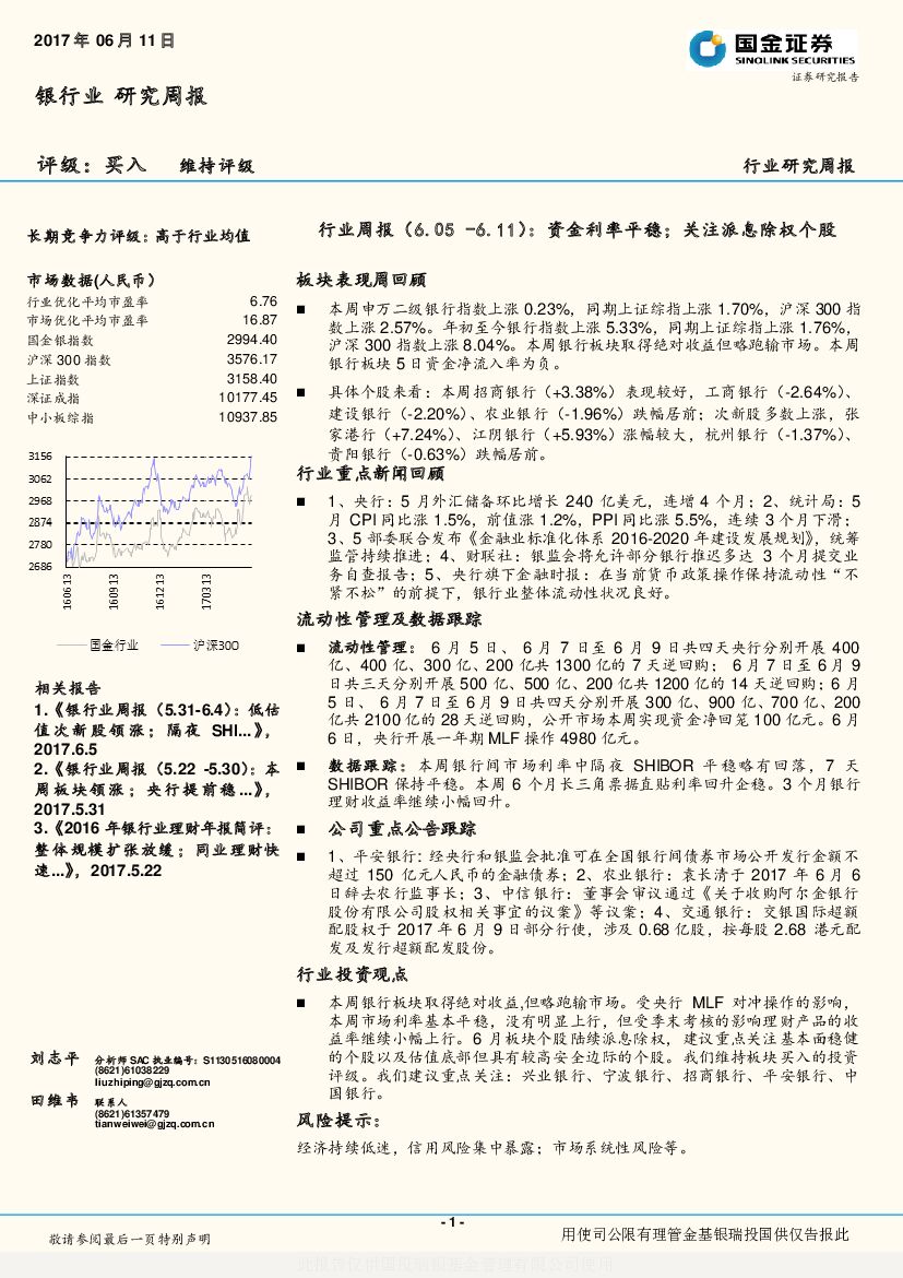 国金证券：银行业研究周报：资金利率平稳；关注派息除权个股