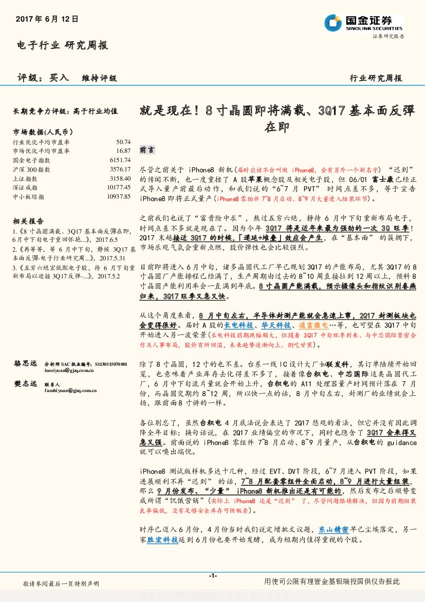 国金证券：电子行业研究周报：就是现在！8寸晶圆即将满载、3Q17基本面反彈在即