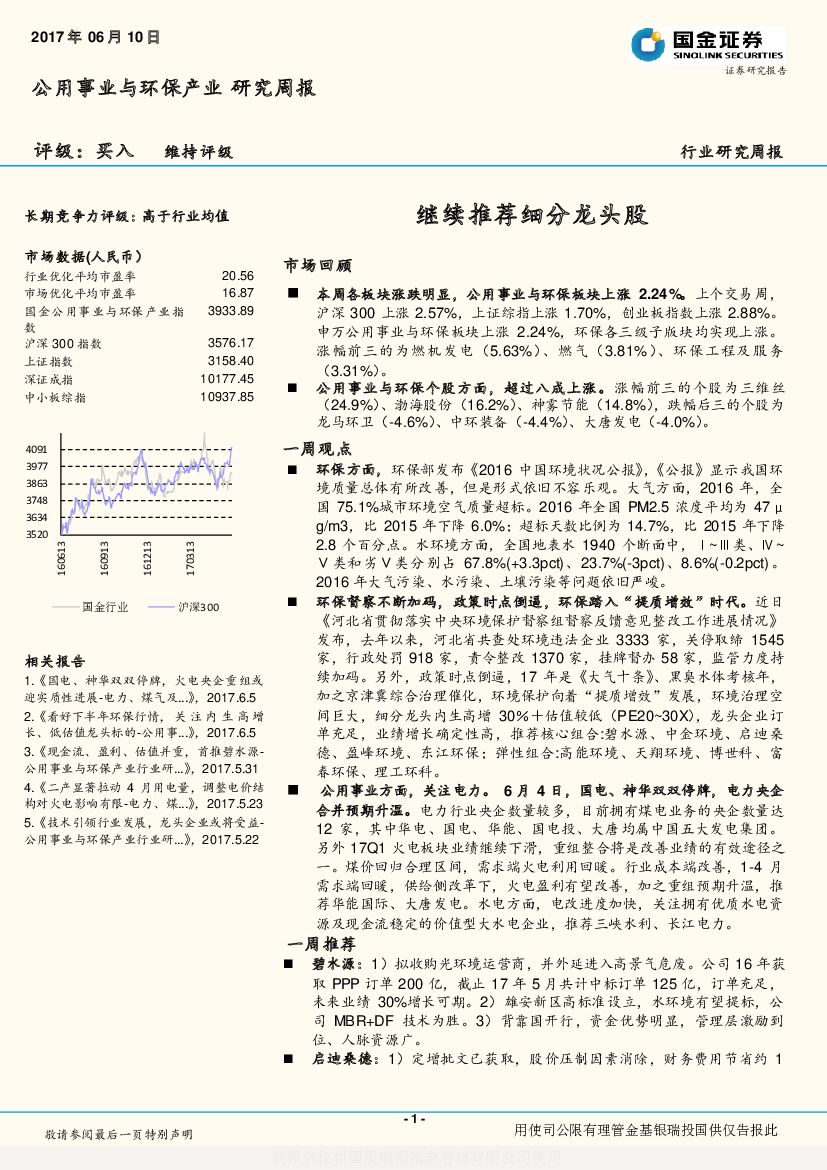 国金证券：公用事业与环保产业行业研究周报：继续推荐细分龙头股