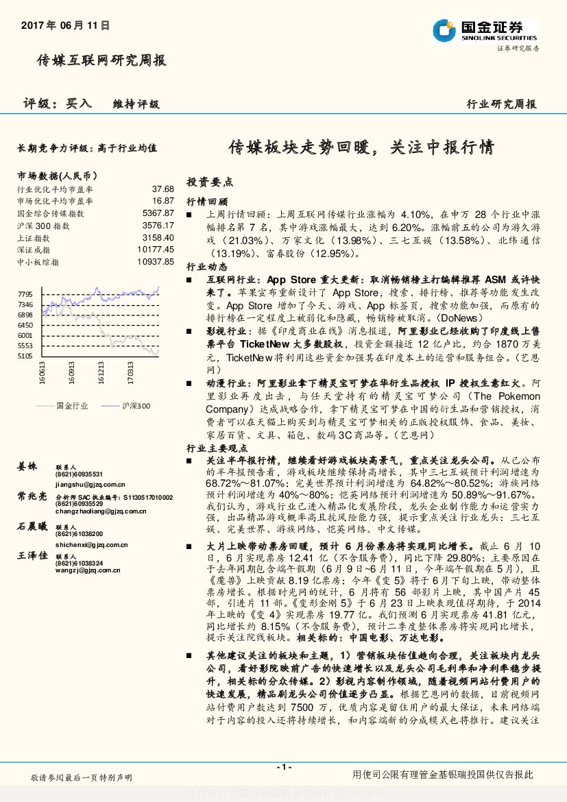 国金证券：传媒互联网行业研究周报：传媒板块走势回暖，关注中报行情