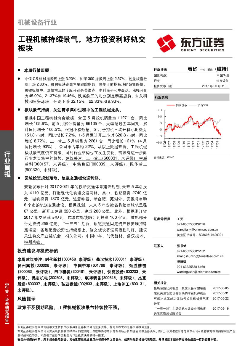 东方证券：机械设备行业周报：工程机械持续景气，地方投资利好轨交板块