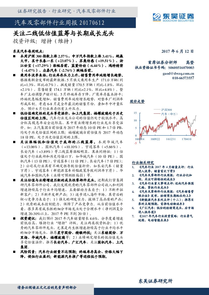 东吴证券：汽车及零部件行业周报：关注二线低估值蓝筹与长期成长龙头