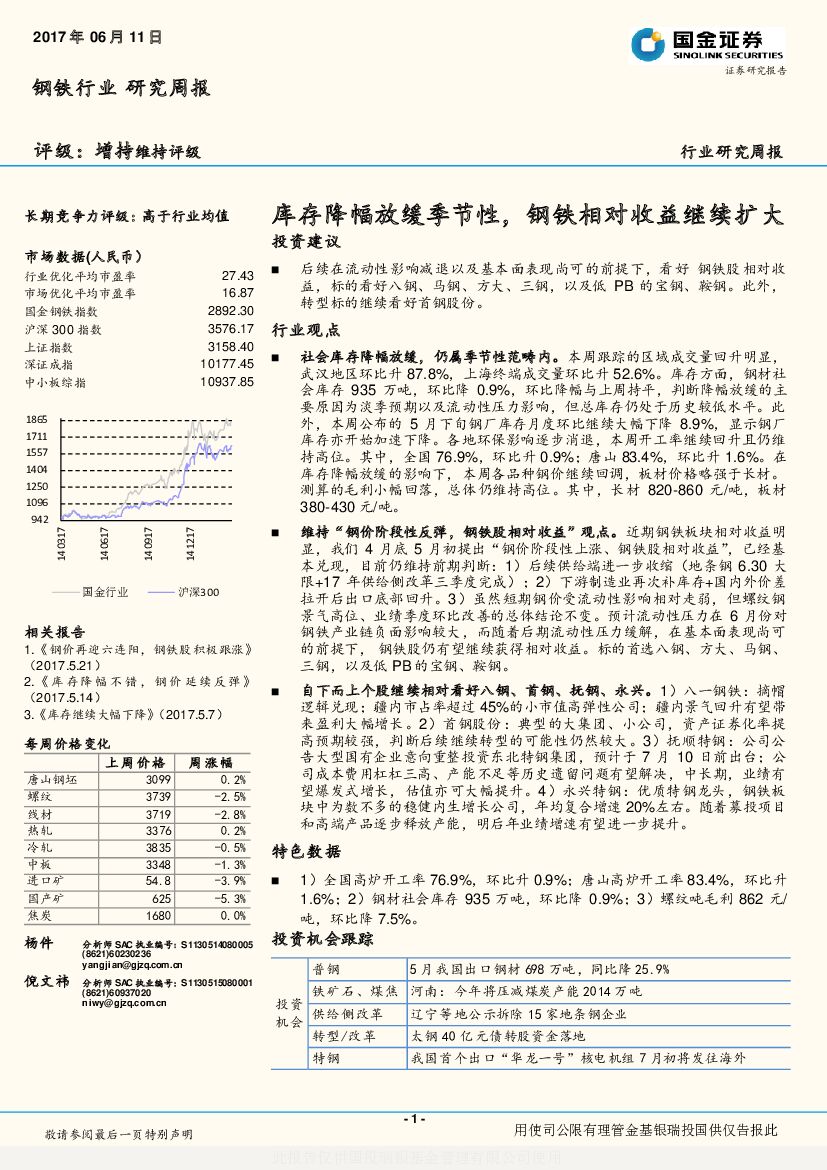 国金证券：钢铁行业研究周报：库存降幅放缓季节性，钢铁相对收益继续扩大