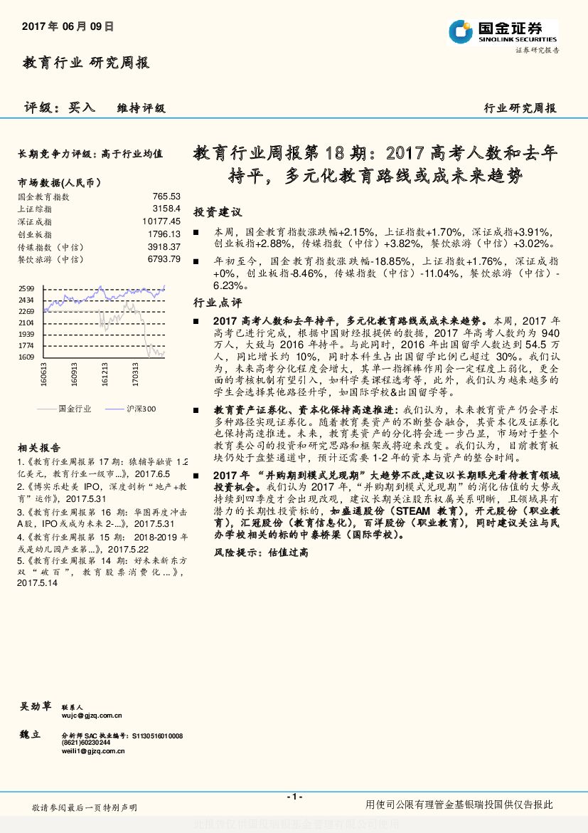 国金证券：教育行业周报第18期：2017<em>高考</em>人数和去年持平，多元化教育路线或成未来趋势 海报