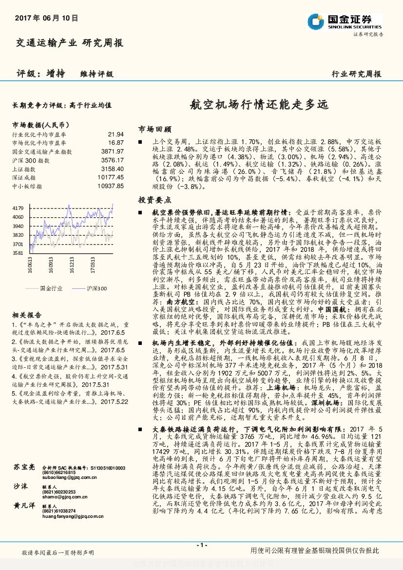 国金证券：交通运输产业研究周报：航空机场行情还能走多远