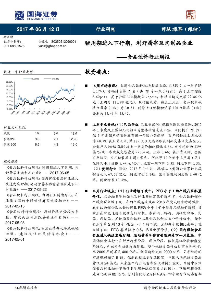 国海证券：食品饮料行业周报：猪周期进入下行期，利好屠宰及肉制品企业