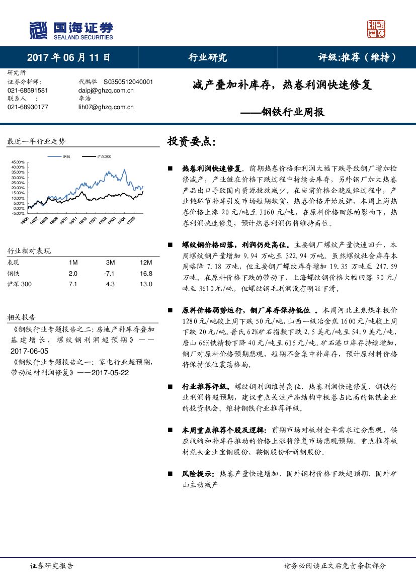 国海证券：钢铁行业周报：减产叠加补库存，热卷利润快速修复