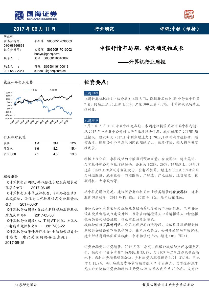 国海证券：计算机行业周报：中报行情布局期，精选确定性成长