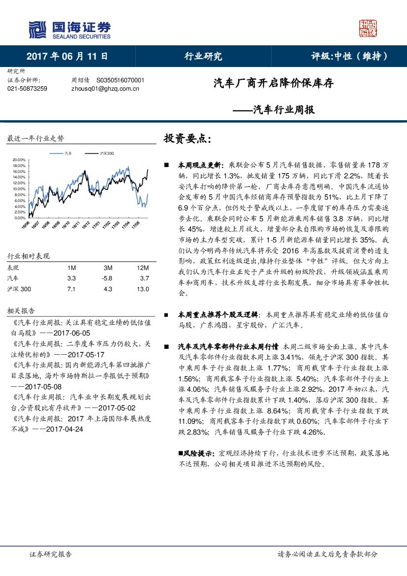 国海证券：汽车行业周报：汽车厂商开启降价保库存