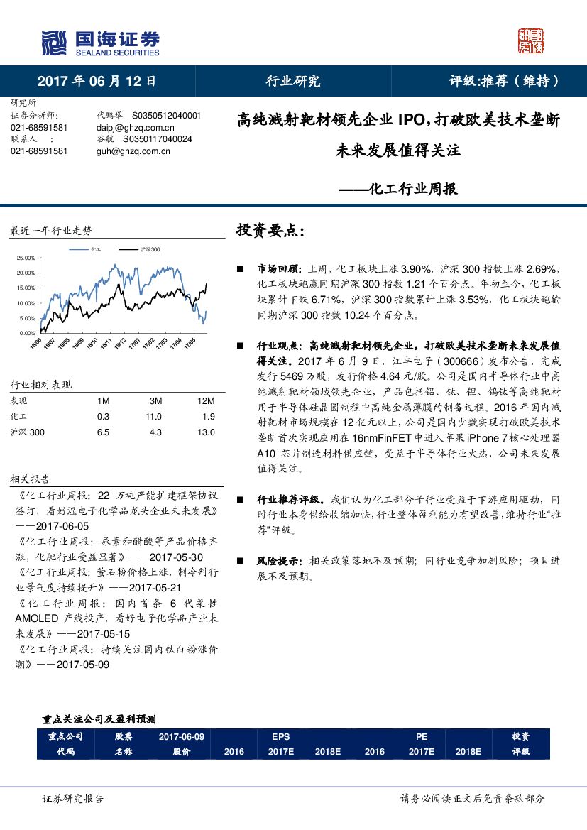 国海证券：化工行业周报：高纯溅射靶材领先企业IPO，打破欧美技术垄断未来发展值得关注