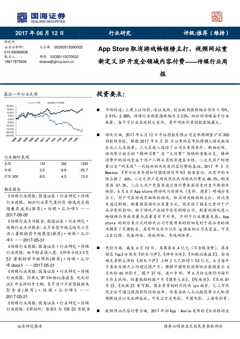 国海证券：传媒行业周报：App Store取消游戏畅销榜主打，视频网站重新定义IP开发全领域内容付费