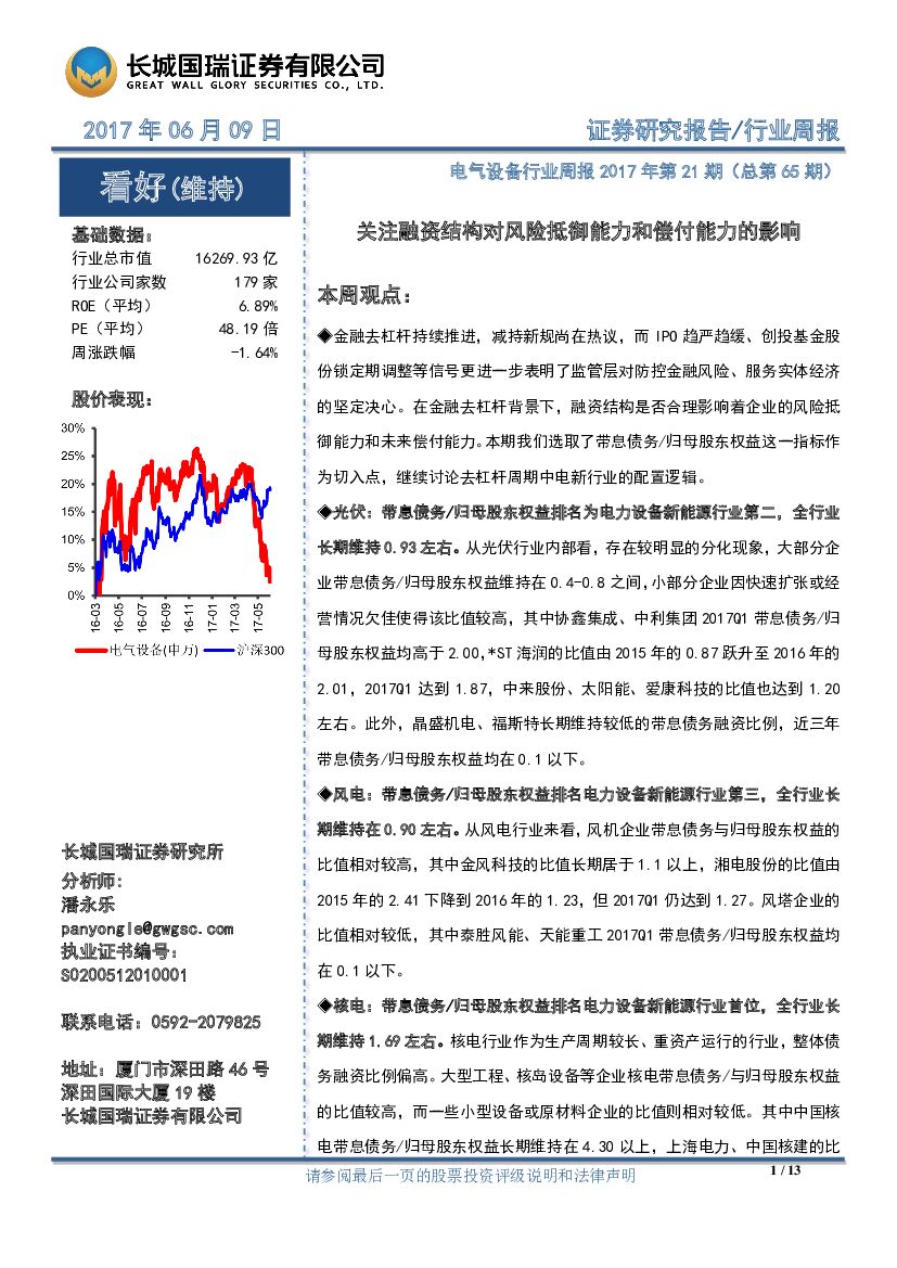 长城国瑞证券：电气设备行业周报：关注融资结构对风险抵御能力和偿付能力的影响