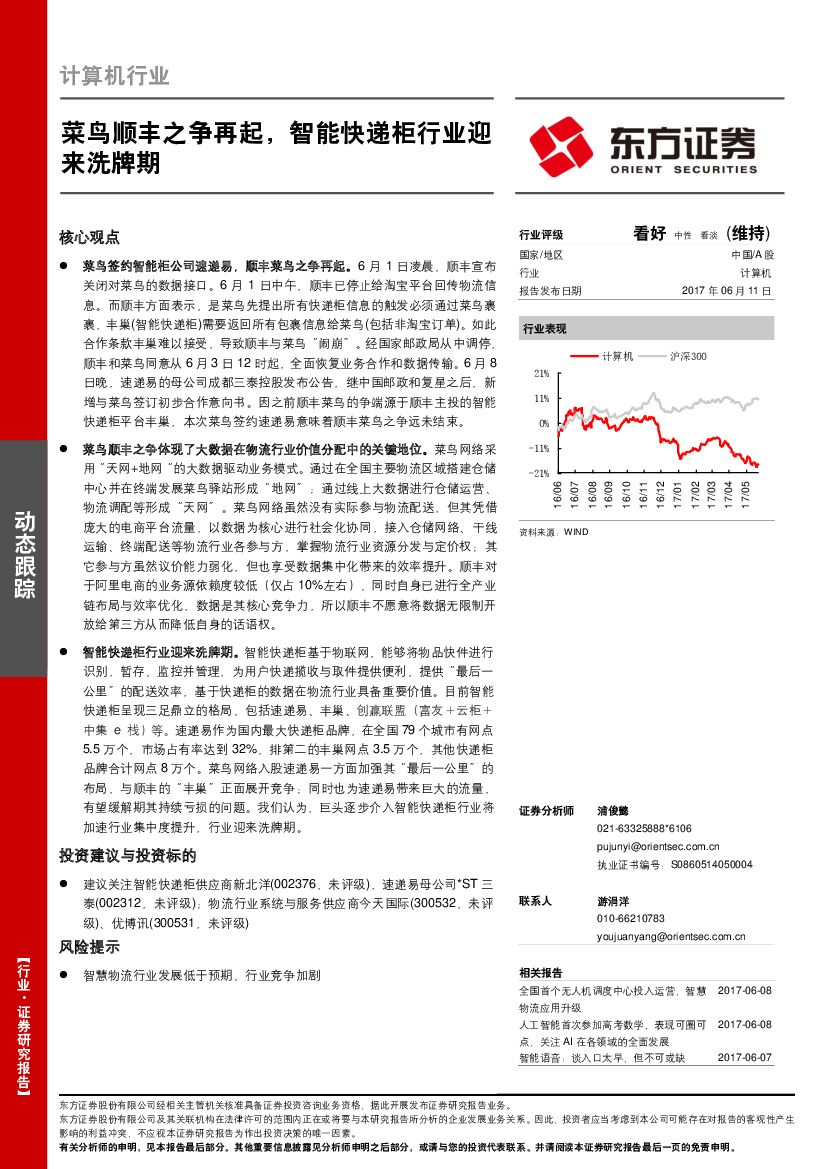 东方证券：计算机行业动态跟踪：菜鸟顺丰之争再起，智能快递柜行业迎来洗牌期