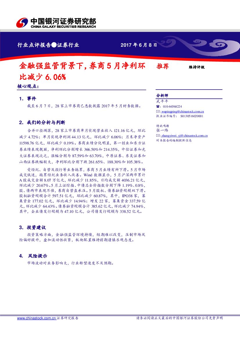 中国银河：证券行业点评报告：金融强监管背景下，券商5月净利环比减少6.06%