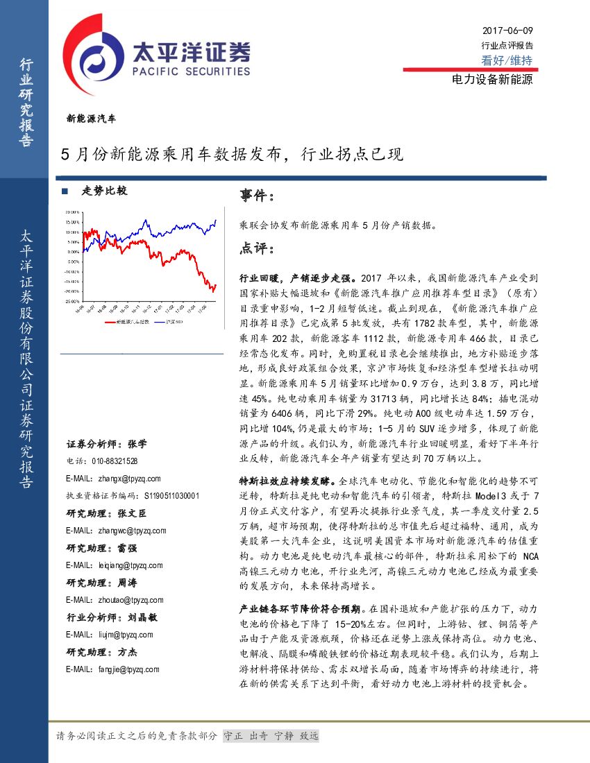 太平洋证券：新能源汽车行业研究报告：5月份新能源乘用车数据发布，行业拐点已现