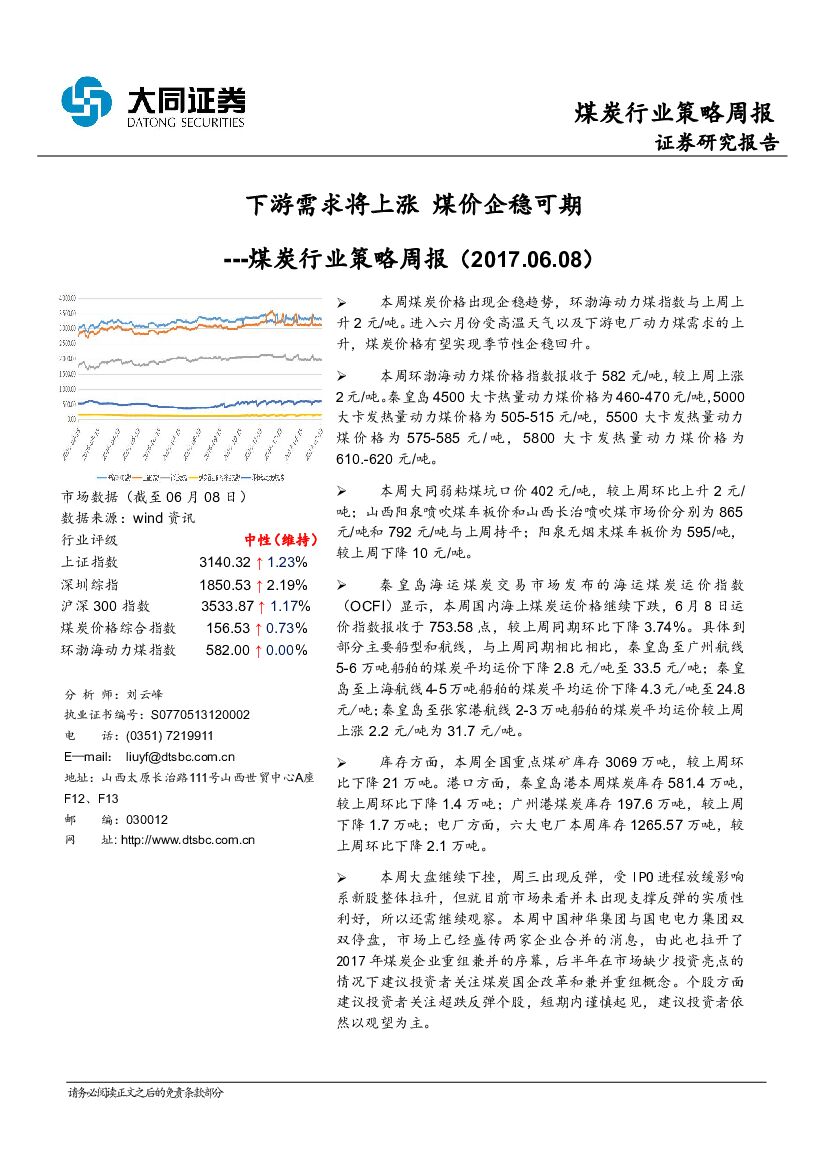 大同证券：煤炭行业策略周报：下游需求将上涨 煤价企稳可期